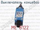 МЕ 8122 фотография 2 выключателя концевого.