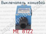 МЕ 8122 фотография 3 выключателя концевого.