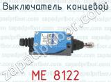 МЕ 8122 фотография 4 выключателя концевого.