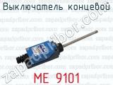 МЕ 9101 фотография 2 выключателя концевого.