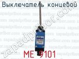 МЕ 9101 фотография 3 выключателя концевого.