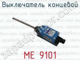 МЕ 9101 фотография 4 выключателя концевого.