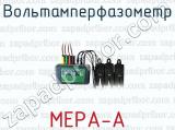 Вольтамперфазометр МЕРА-А 