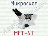Микроскоп МЕТ-4Т 