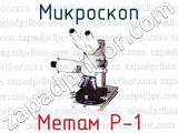Микроскоп Метам Р-1 