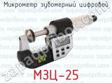 МЗЦ-25 фотография 2 микрометра зубомерного цифрового.