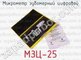МЗЦ-25 фотография 3 микрометра зубомерного цифрового.