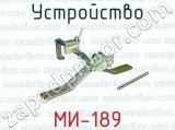 Устройство МИ-189 