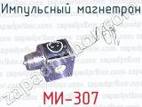 Импульсный магнетрон МИ-307 
