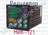 МИК-121 фотография 2 регулятора.
