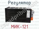 МИК-121 фотография 3 регулятора.