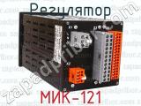 МИК-121 фотография 4 регулятора.