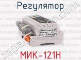 МИК-121Н фотография 2 регулятора.