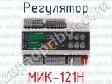 МИК-121Н фотография 3 регулятора.
