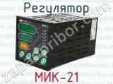 Регулятор МИК-21