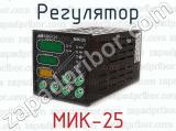 МИК-25 фотография 2 регулятора.