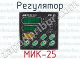 МИК-25 фотография 3 регулятора.