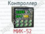 Контроллер МИК-52 