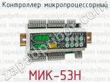 Контроллер микропроцессорный МИК-53Н 