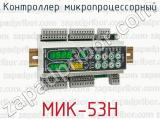 Контроллер микропроцессорный МИК-53Н