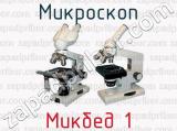Микроскоп Микбед 1 