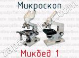 Микроскоп Микбед 1