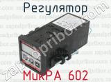 МикРА 602 фотография 2 регулятора.