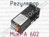МикРА 602 фотография 3 регулятора.