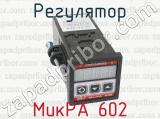 МикРА 602 фотография 4 регулятора.