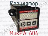 Регулятор МикРА 604