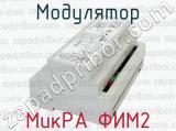 МикРА ФИМ2 фотография 2 модулятора.