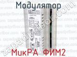 МикРА ФИМ2 фотография 3 модулятора.