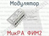 МикРА ФИМ2 фотография 4 модулятора.