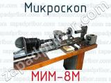 Микроскоп МИМ-8М 