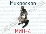 Микроскоп МИН-4 