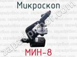 Микроскоп МИН-8 
