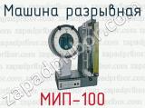 Машина разрывная МИП-100 