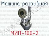 Машина разрывная МИП-100-2