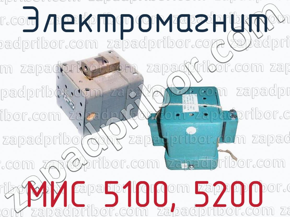 МИС 5100, 5200 электромагнит >> недорого купить