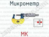 Микрометр МК 