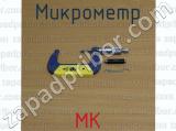 МК фотография 4 микрометра.