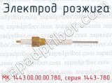 МК 1443.00.00.00.780, серия 1443-780 фотография 2 электрода розжига.