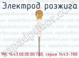 МК 1443.00.00.00.780, серия 1443-780 фотография 3 электрода розжига.