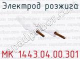 Электрод розжига МК 1443.04.00.301