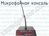 Микрофонная консоль МК-011 