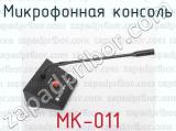 МК-011 фотография 2 микрофонной консоли.