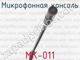 МК-011 фотография 3 микрофонной консоли.
