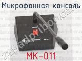 МК-011 фотография 4 микрофонной консоли.