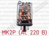 МК2Р (АС 220 В) фотография 2 реле.