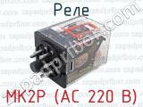 МК2Р (АС 220 В) фотография 3 реле.